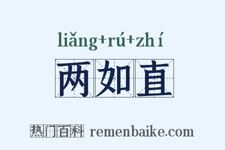 两如直是什么意思的图片